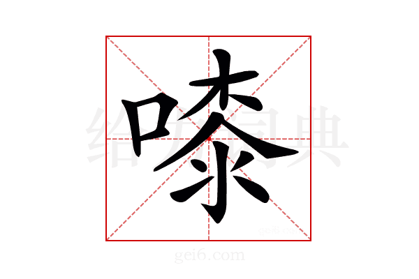 𠻟
