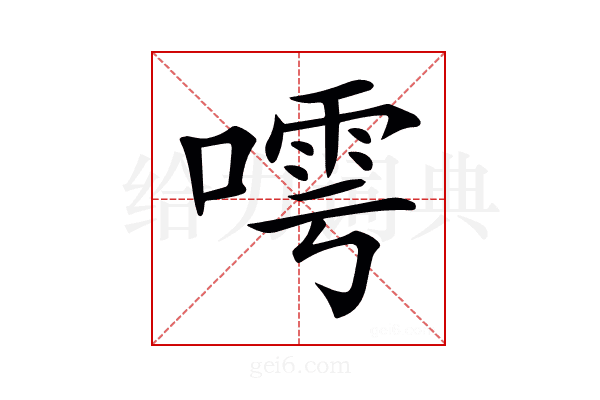 𠻢