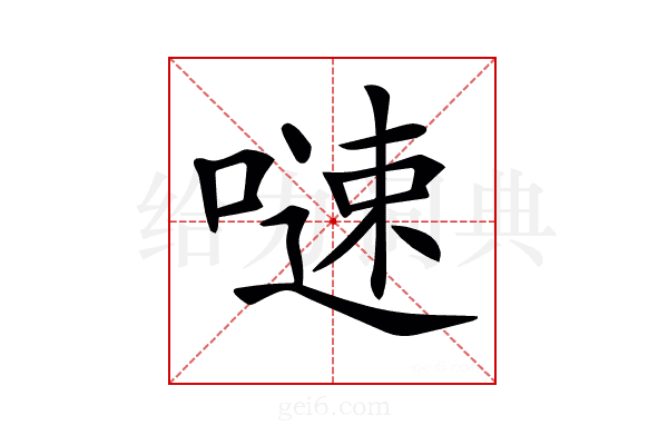 𠻣