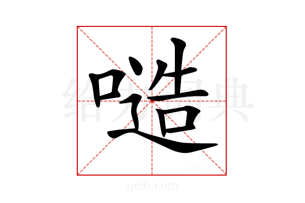 𠻛