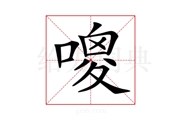𠻦
