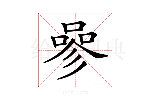 𠻝