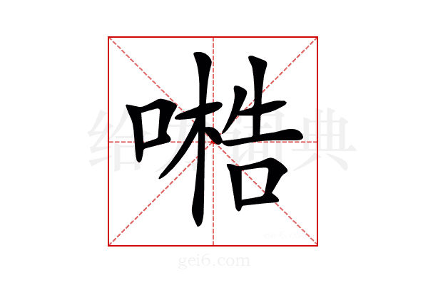 𠻧