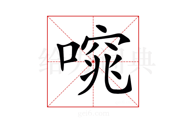 𠻩