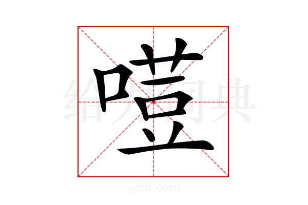 𠻼