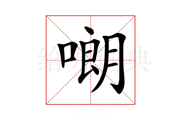 𠻴
