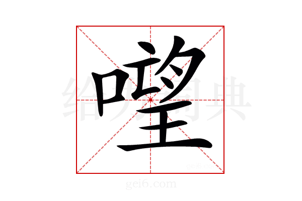 𠻾