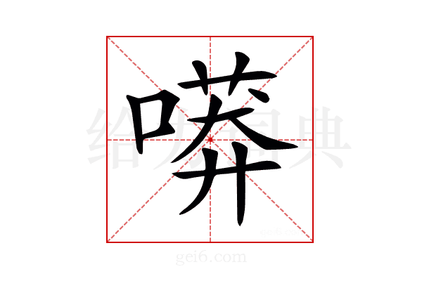 𠻵