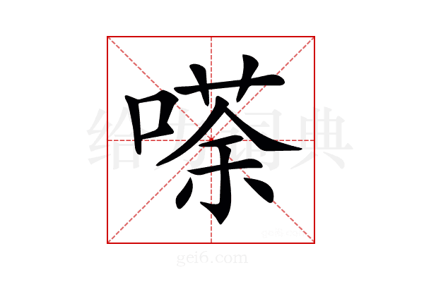 𠻬