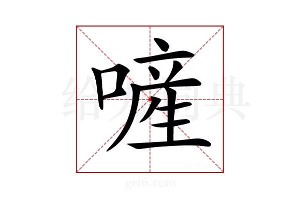 𠻿