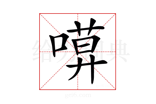 𠻶