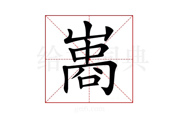 𠻭
