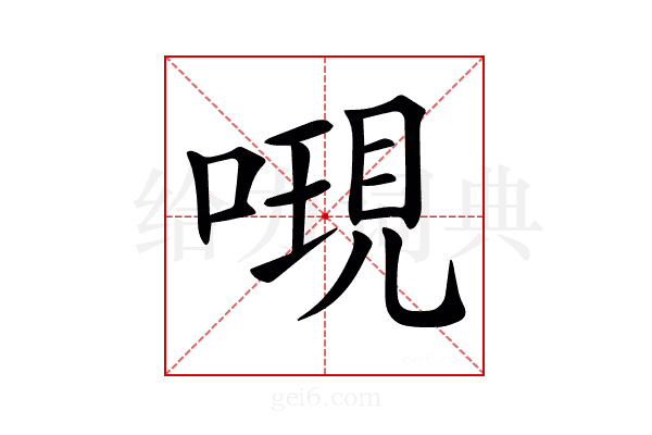 𠻷