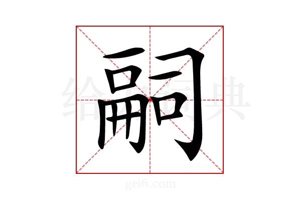 𠻸