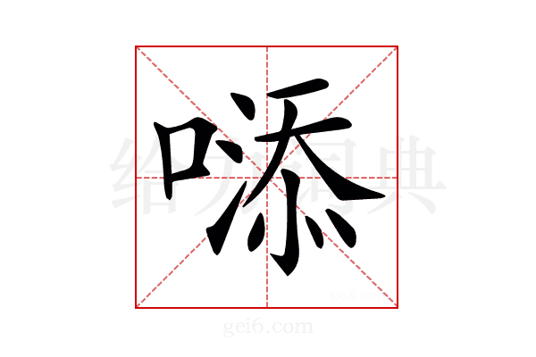 𠻹