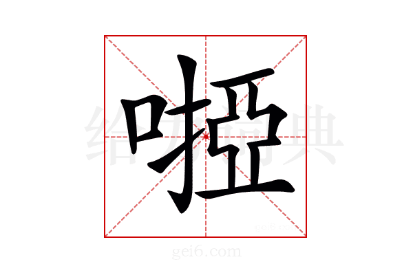 𠻺