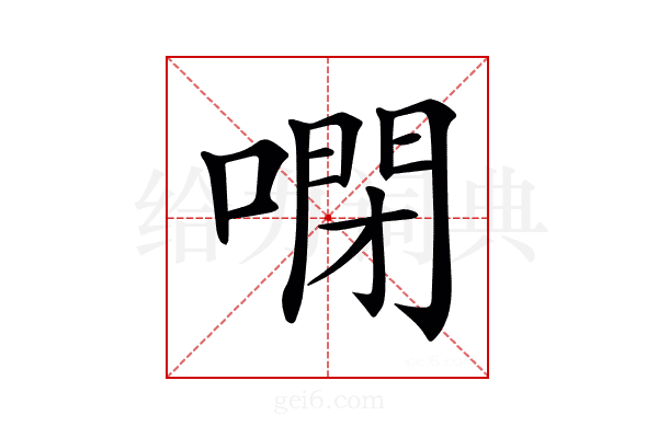 𠻻