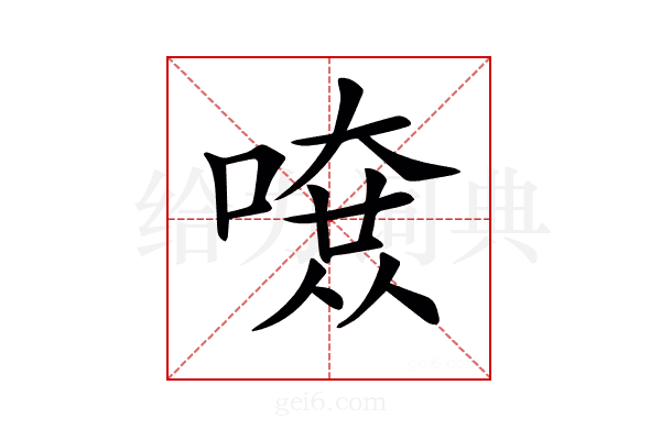 𠼄