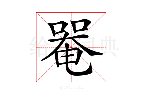 𠼅
