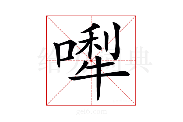 𠼐