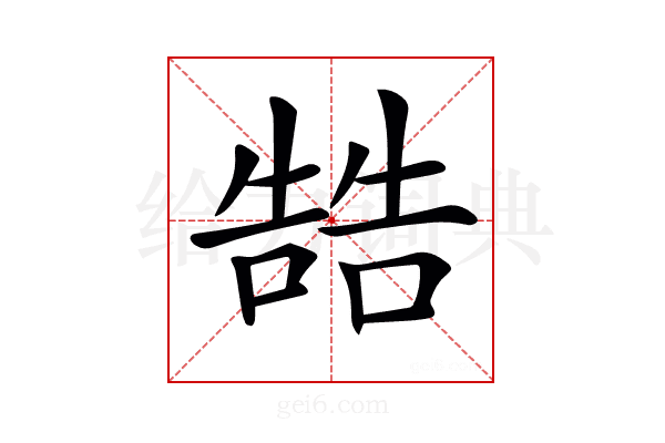 𠼑