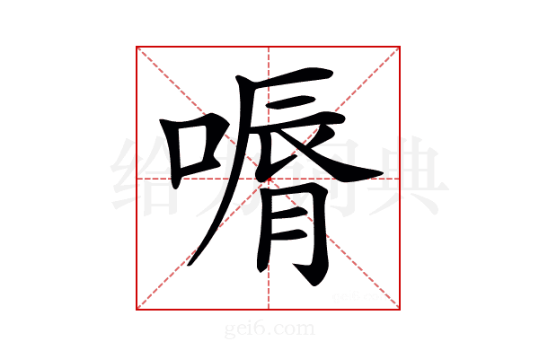 𠼉