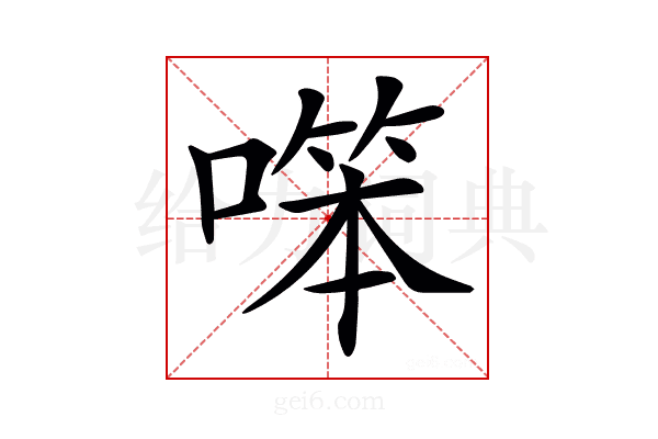 𠼒