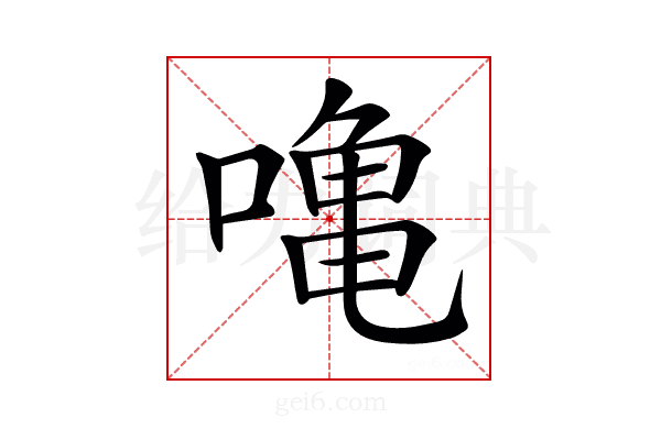 𠼓