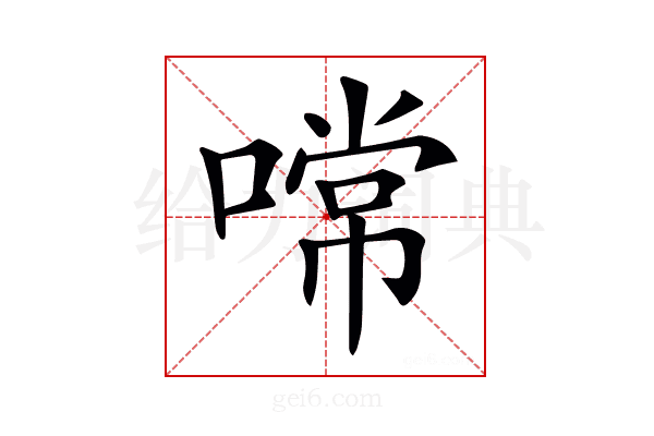 𠼔