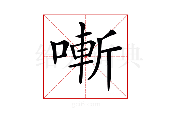 𠼗