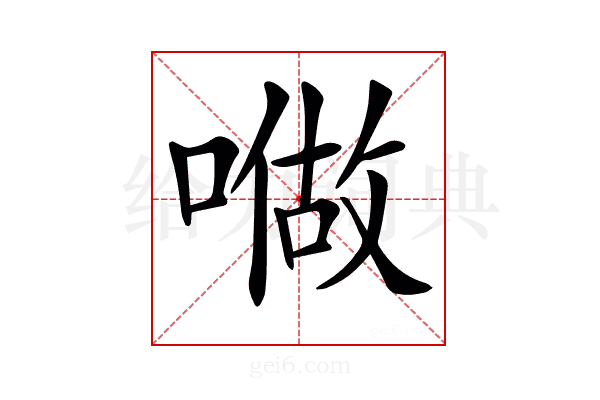 𠼏
