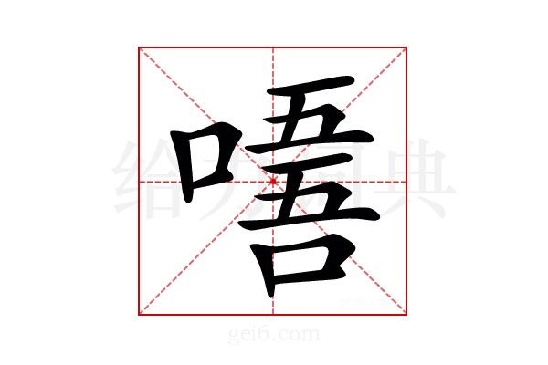 𠼘