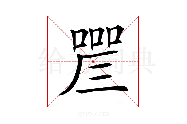 𠼛