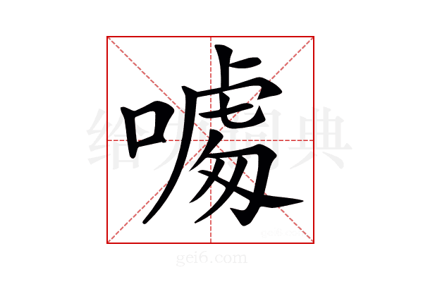 𠼥