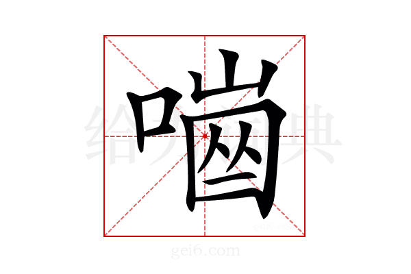 𠼜