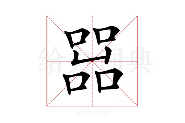 𠼨