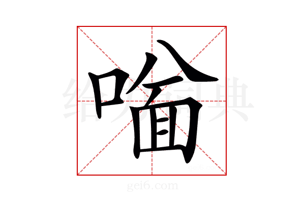 𠼟