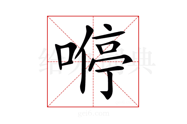 𠼵