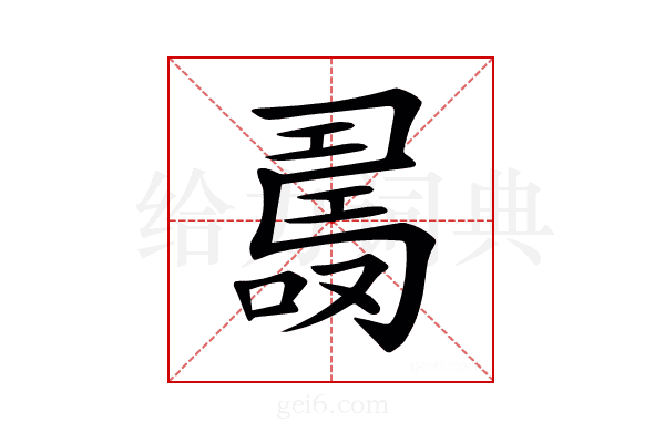 𠼡