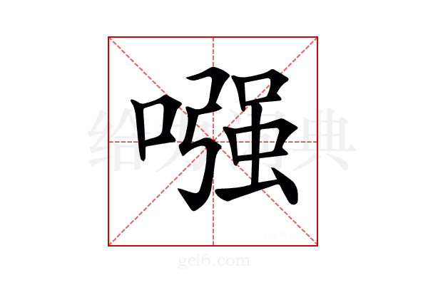 𠼢