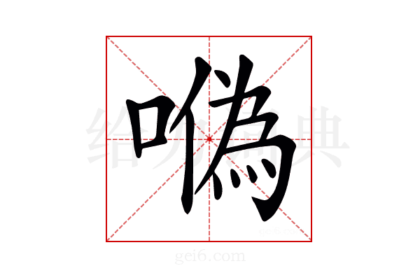 𠼮