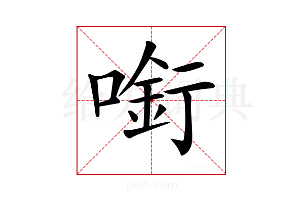 𠼫