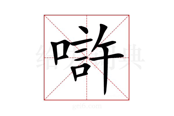 𠼯