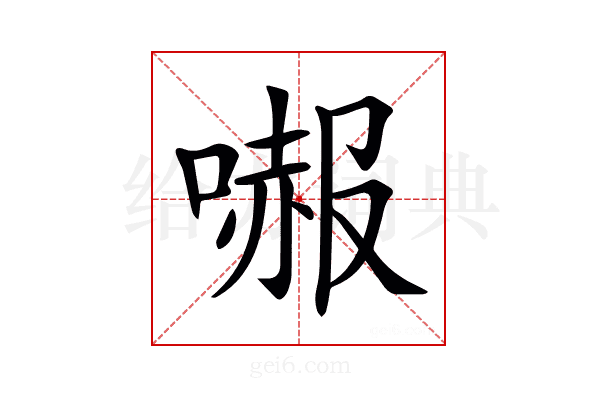 𠼶