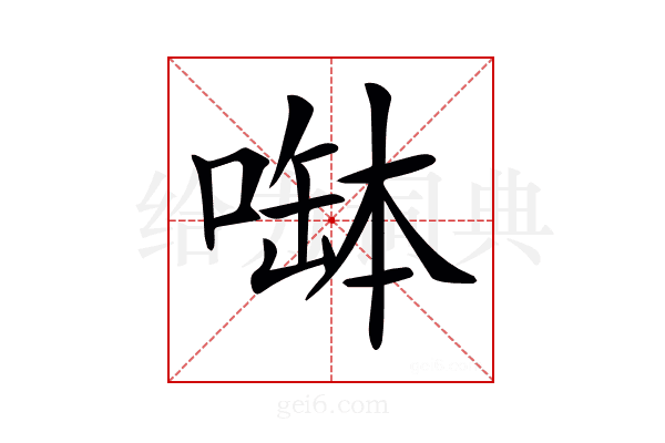 𠼭