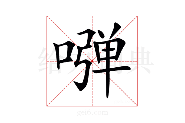 𠽂