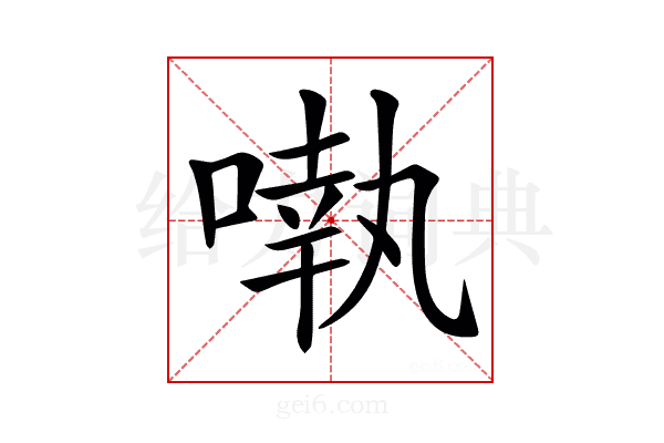 𠽃