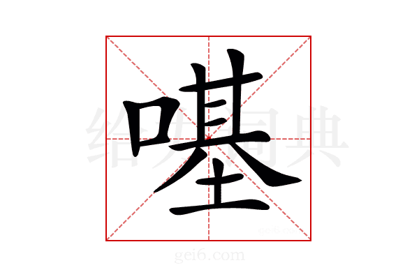 𠼻