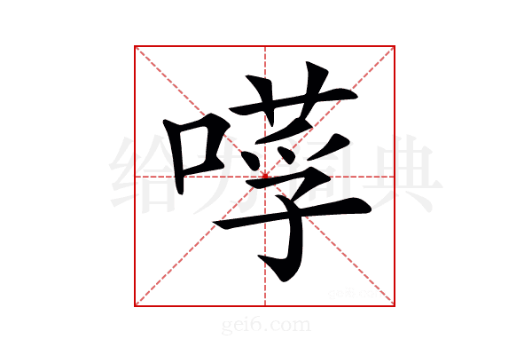 𠼼