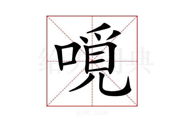 𠼽
